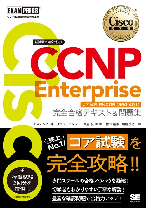 CCNP Enterprise完全合格テキスト&問題集