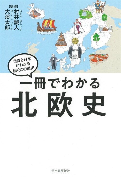 一冊でわかる北歐史