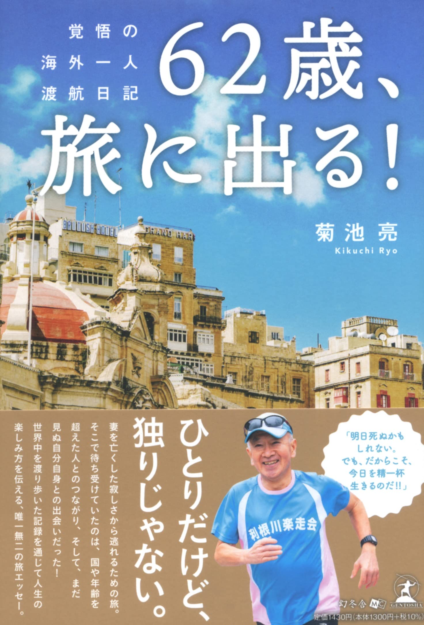 62歲、旅に出る! 覺悟の海外一人渡航日記