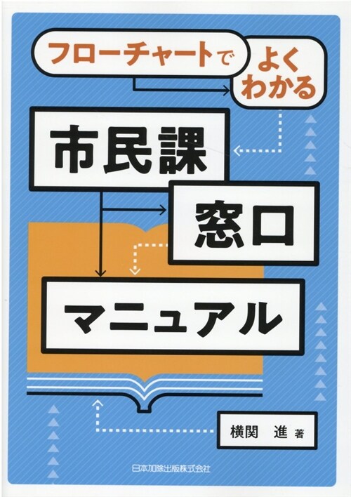 フロ-チャ-トでよくわかる市民課窓口マニュアル