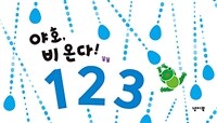 야호, 비 온다! 123 