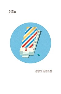 퀴즈쇼 :김영하 장편소설 