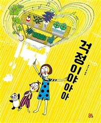 걱정이야아아