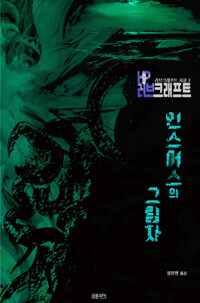 인스머스의 그림자 커버
