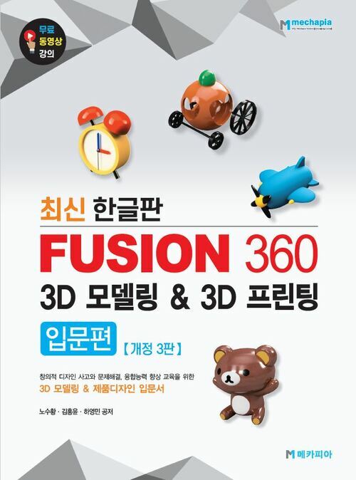 Fusion 360 3D 모델링 & 3D 프린팅 입문편