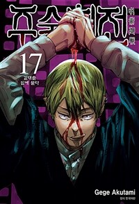 [중고] 주술회전 17