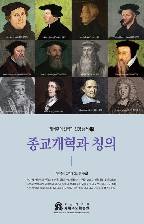 종교개혁과 칭의