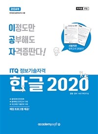 2024 이공자 ITQ 한글 2020 (일반형) - 채점 프로그램 + 시험직전 모의고사 3회분 제공!