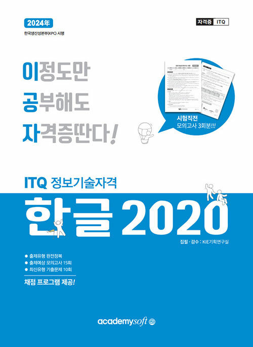 2024 이공자 ITQ 한글 2020 (일반형)