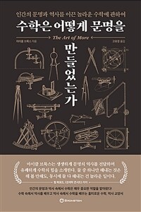 수학은 어떻게 문명을 만들었는가 - 인간의 문명과 역사를 이끈 놀라운 수학에 관하여