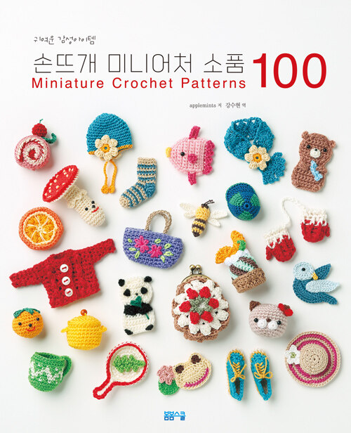 [중고] 손뜨개 미니어처 소품 100