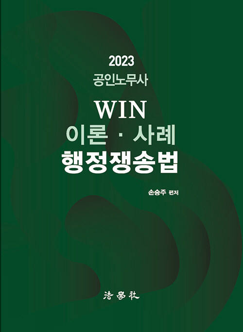 [중고] 2023 공인노무사 WIN 이론·사례 행정쟁송법