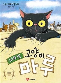 마루 밑 고양이 마루 :소중애 동물동화 