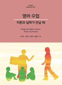 영어수업 이론과 실제가 만날 때 커버