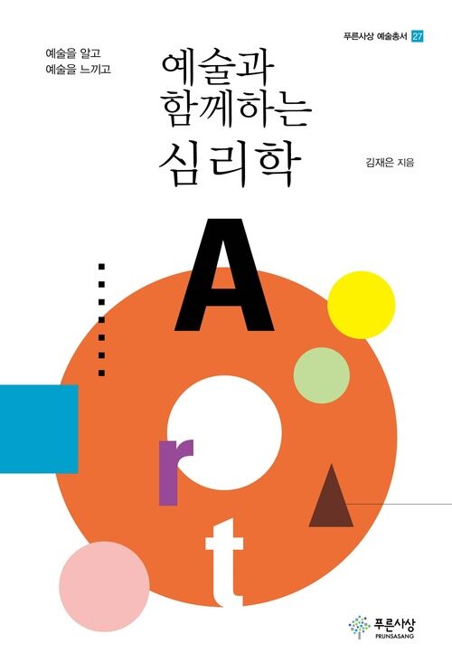 예술과 함께하는 심리학