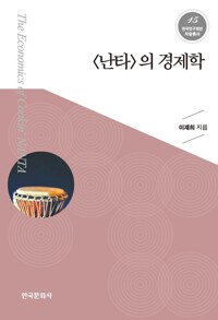 난타의 경제학 커버