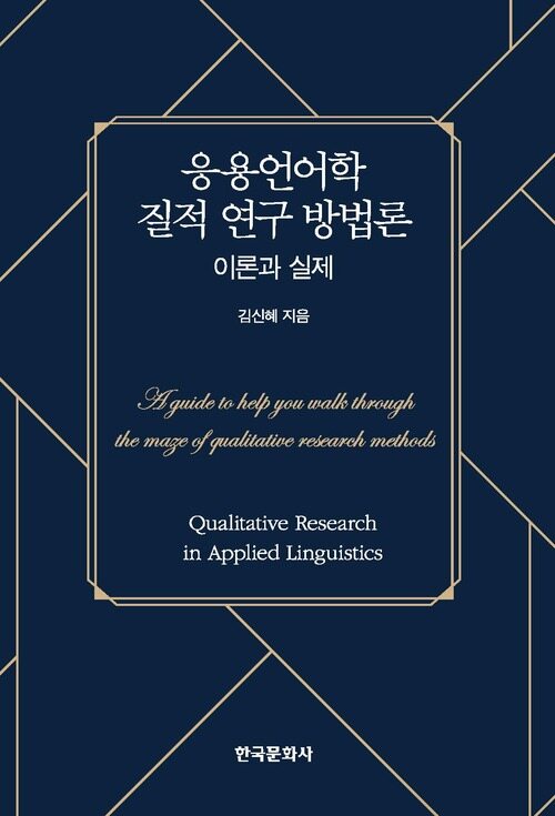 응용언어학 질적 연구 방법론 : 이론과 실제