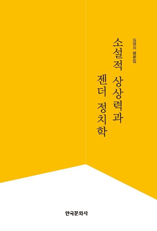 소설적 상상력과 젠더 정치학