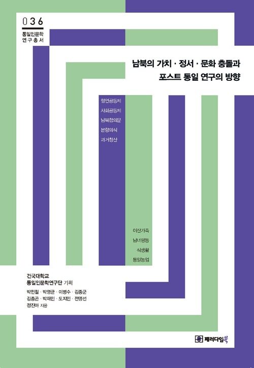 남북의 가치·정서·문화 충돌과 포스트 통일 연구의 방향