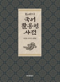 16세기 국어 활용형 사전 커버