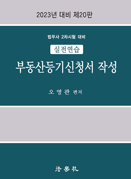 2023 실전연습 부동산등기신청서 작성