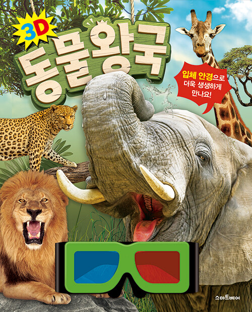 [중고] 3D 동물 왕국
