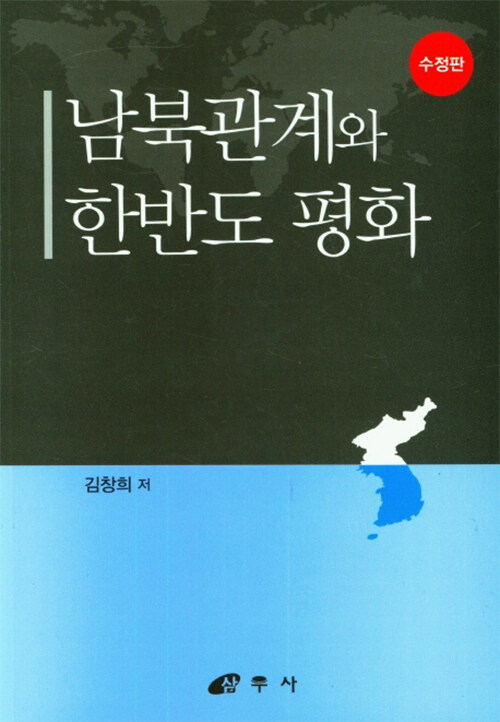 남북관계와 한반도 평화