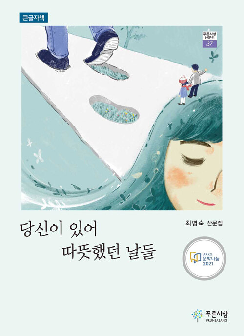 [큰글자책] 당신이 있어 따뜻했던 날들