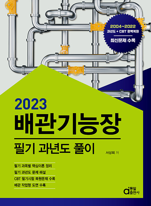 [중고] 2023 배관기능장 필기 과년도풀이
