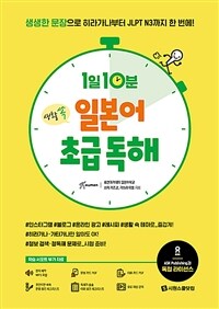 1일 10분 생활 쏙 일본어 초급 독해 :생생한 문장으로 히라가나부터 JLPT N3까지 한 번에! 