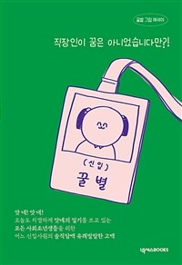 직장인이 꿈은 아니었습니다만?! : 꿀별 그림 에세이 