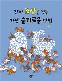 진짜 조상을 찾는 가장 슬기로운 방법 