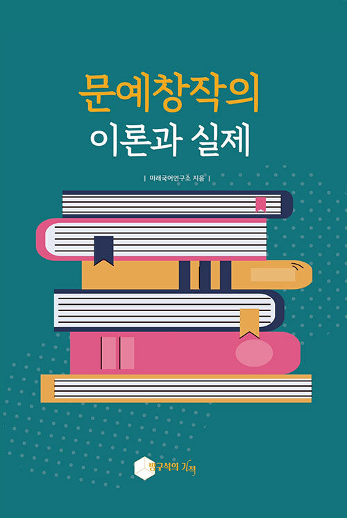 [중고] 문예창작의 이론과 실제