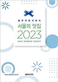 (블루리본서베이) 서울의 맛집 2023 