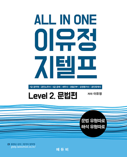 All In One 이유정 지텔프 Level 2 문법편