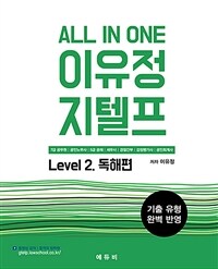 All In One 이유정 지텔프 Level 2 독해편 - 제4판