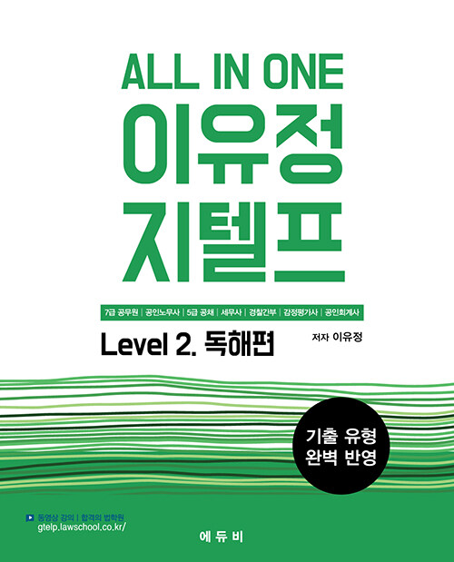 All In One 이유정 지텔프 Level 2 독해편