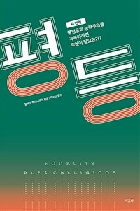 (새 번역) 평등 :불평등과 능력주의를 극복하려면 무엇이 필요한가? 