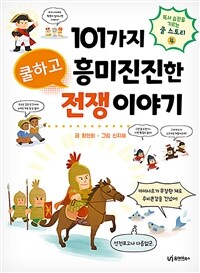 101가지 쿨하고 흥미진진한 전쟁 이야기 