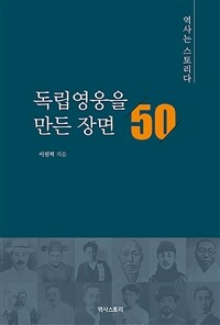 독립영웅을 만든 장면 50 : 역사는 스토리다 표지이미지