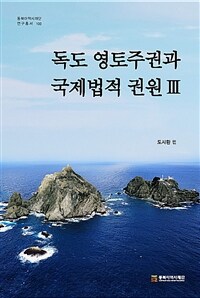 독도 영토주권과 국제법적 권원. 3
