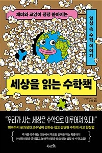 세상을 읽는 수학책