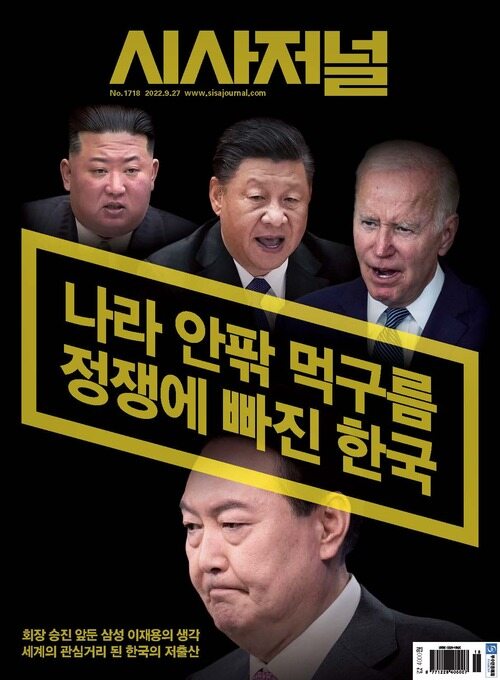 시사저널 2022년 09월호 1718호