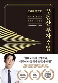 (운명을 바꾸는) 부동산 투자 수업 : 바이블에디션 기초편.실전편 합본판 표지이미지