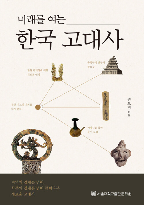 [중고] 미래를 여는 한국 고대사