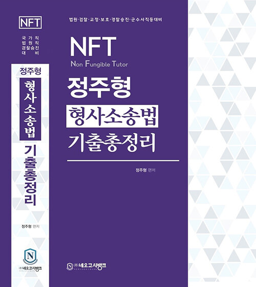 2023 NFT 정주형 형사소송법 기출총정리