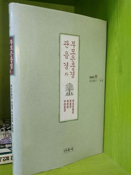 [중고] 부모은중경 관음경 외