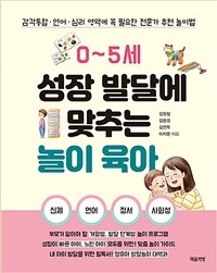 0~5세 성장 발달에 맞추는 놀이 육아