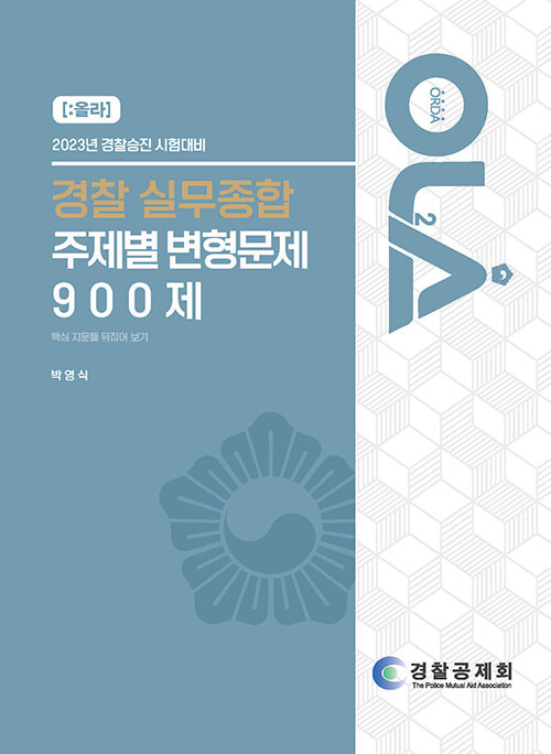 2023 올라 경찰 실무종합 주제별 변형문제 900제