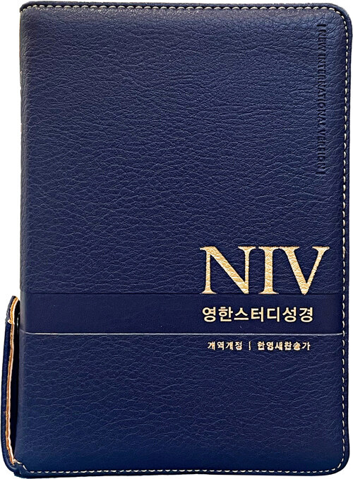 [뉴네이비] 개역개정 NIV 영한스터디성경 한영새찬송가 - 소(小).합본.색인.주석
